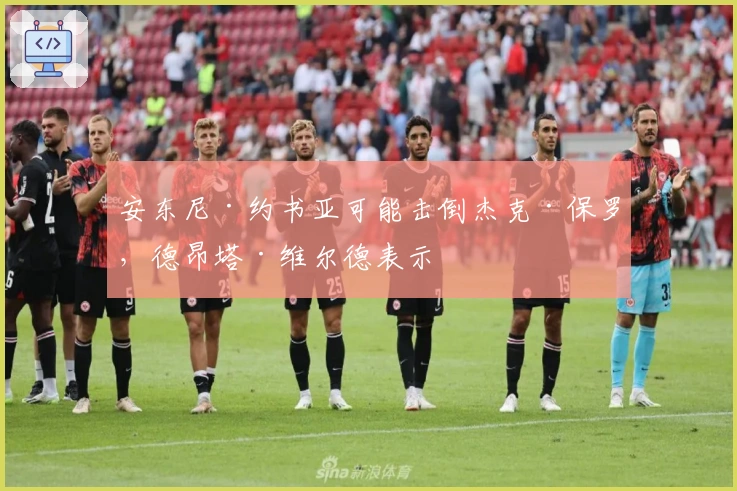 安东尼·约书亚可能击倒杰克·保罗，德昂塔·维尔德表示