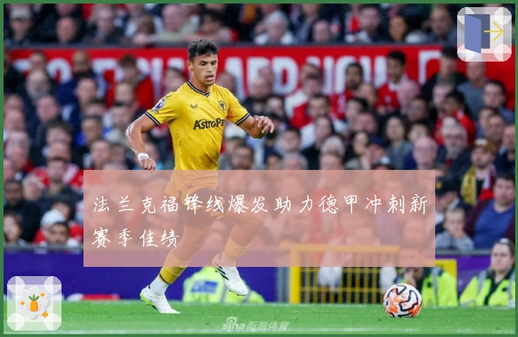 法兰克福锋线爆发助力德甲冲刺新赛季佳绩