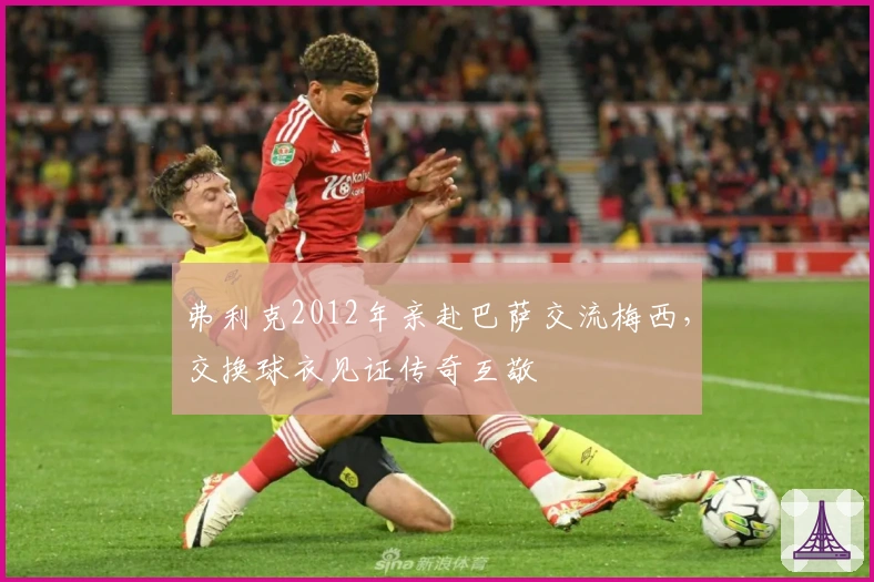 弗利克2012年亲赴巴萨交流梅西，交换球衣见证传奇互敬