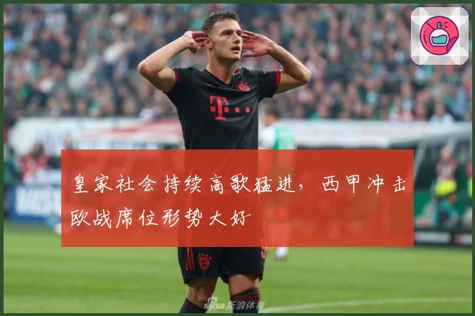皇家社会持续高歌猛进，西甲冲击欧战席位形势大好
