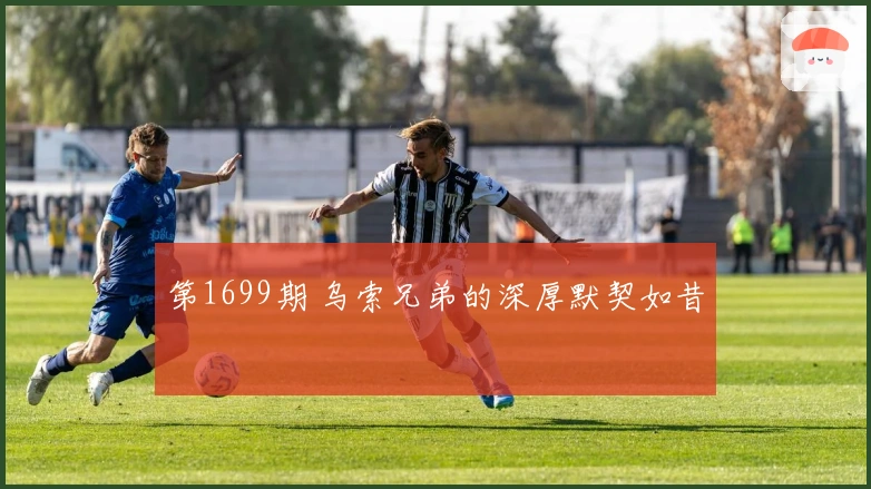 第1699期 乌索兄弟的深厚默契如昔