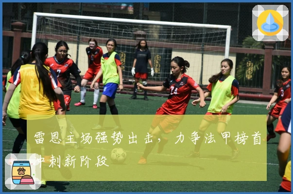 雷恩主场强势出击，力争法甲榜首冲刺新阶段