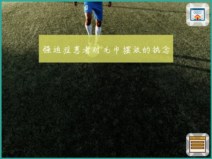 强迫症患者对毛巾摆放的执念