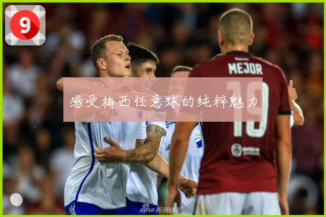 感受梅西任意球的纯粹魅力