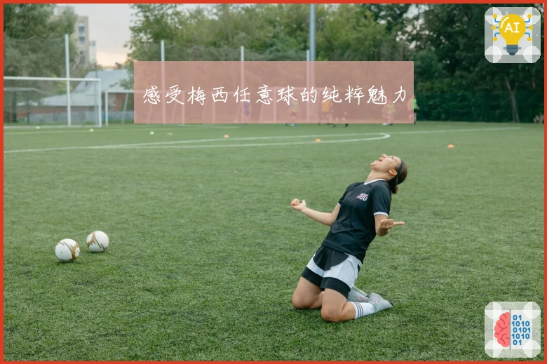 感受梅西任意球的纯粹魅力