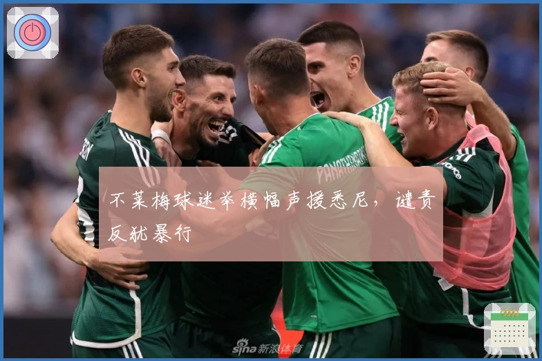 不莱梅球迷举横幅声援悉尼，谴责反犹暴行