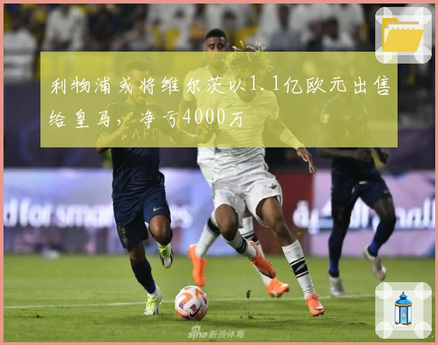 利物浦或将维尔茨以1.1亿欧元出售给皇马，净亏4000万