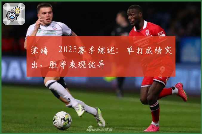 梁靖崑2025赛季综述：单打成绩突出，胜率表现优异