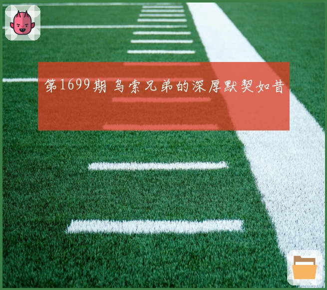 第1699期 乌索兄弟的深厚默契如昔