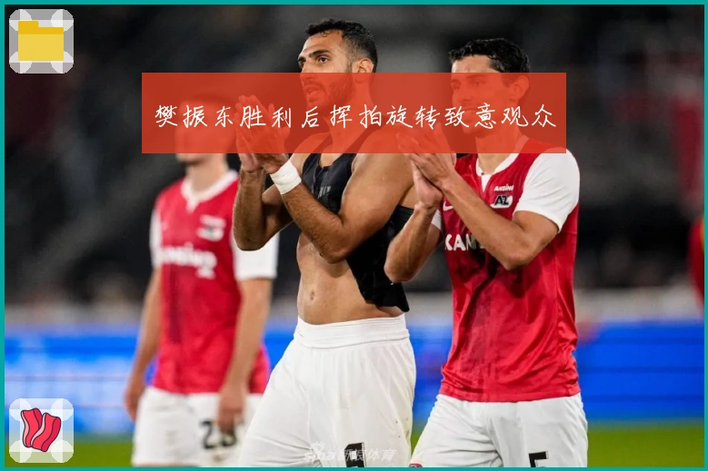 樊振东胜利后挥拍旋转致意观众