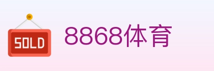 8868体育 Logo